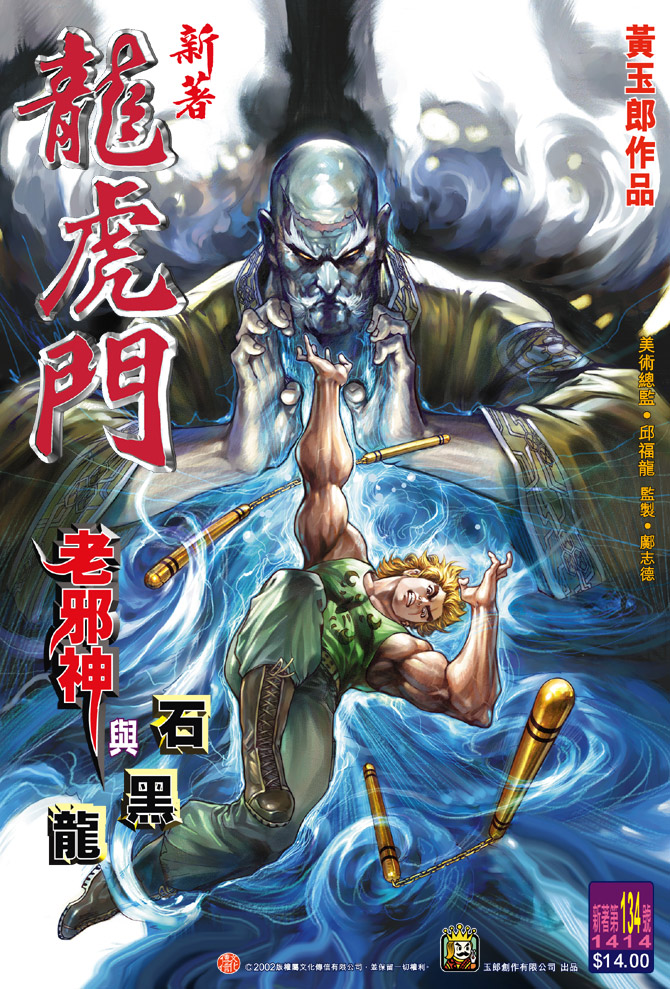 新著龙虎门第134话图
