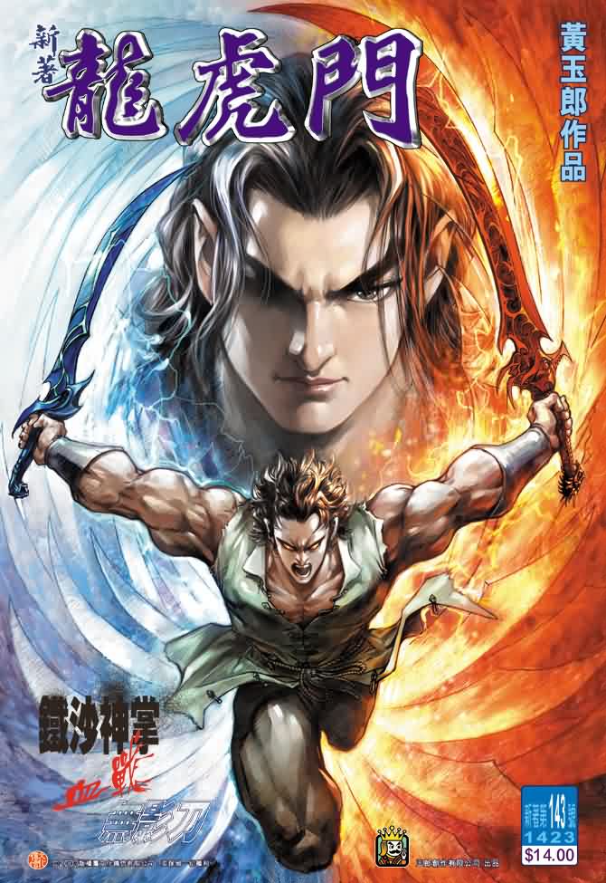 新著龙虎门第143话图