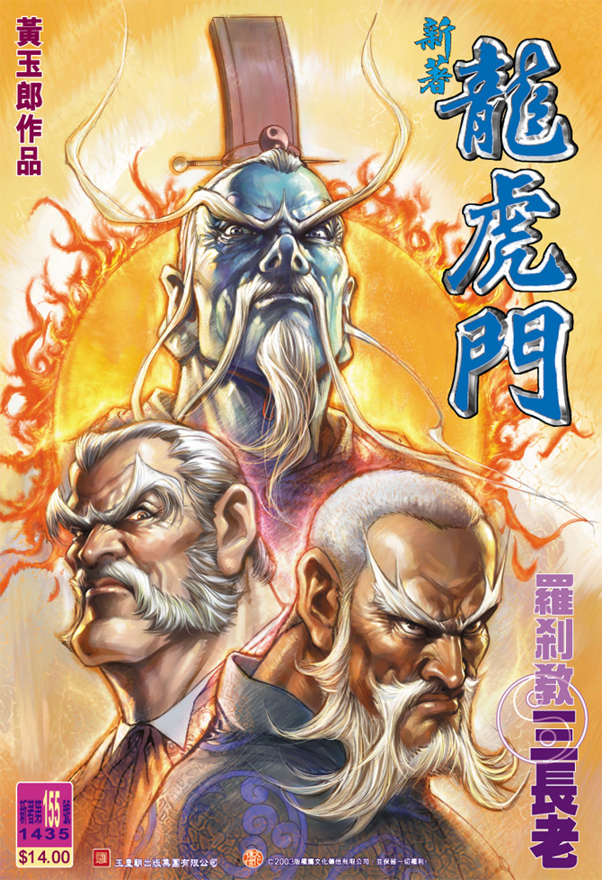 新著龙虎门第155话图