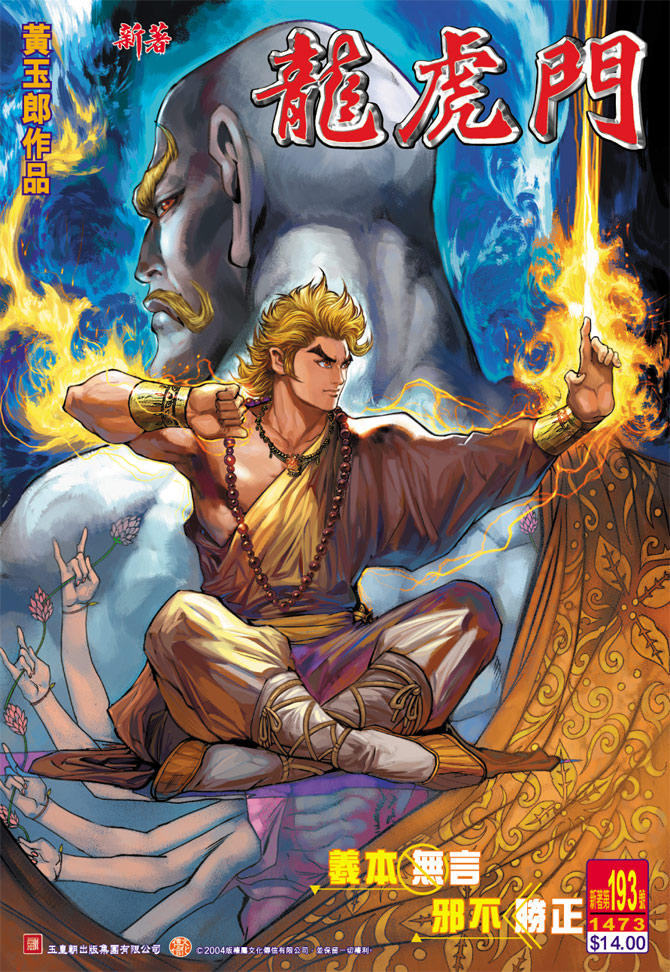 新著龙虎门第193话图