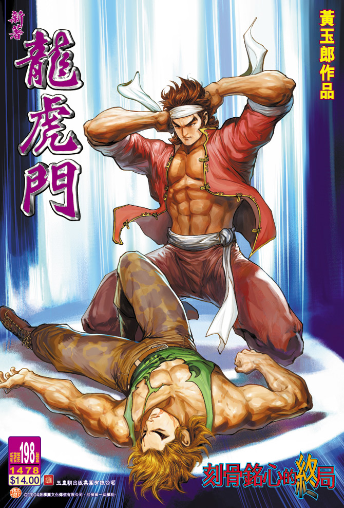 新著龙虎门第198话图