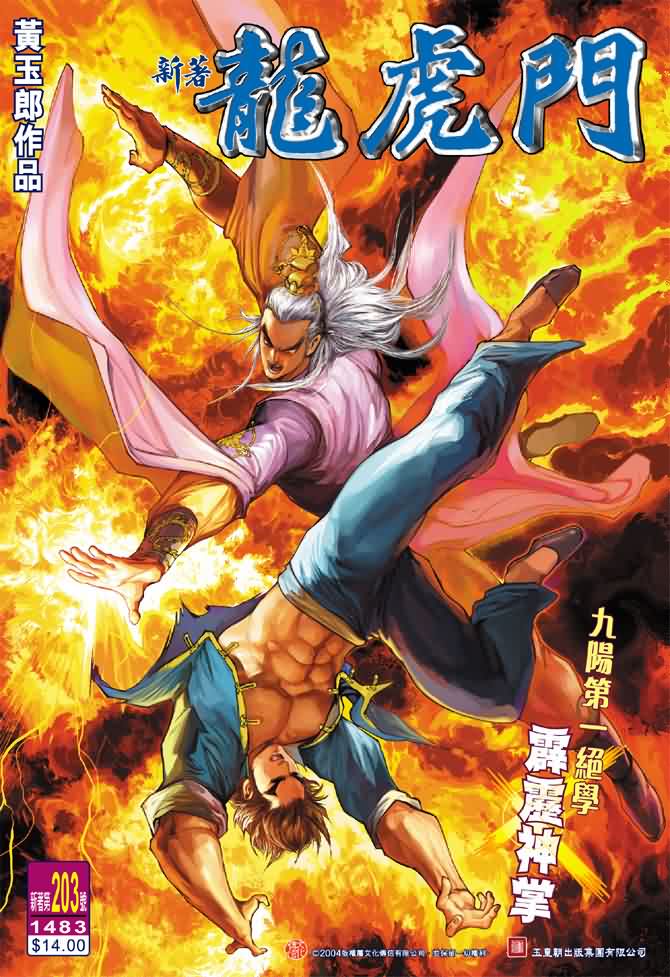 新著龙虎门第203话图