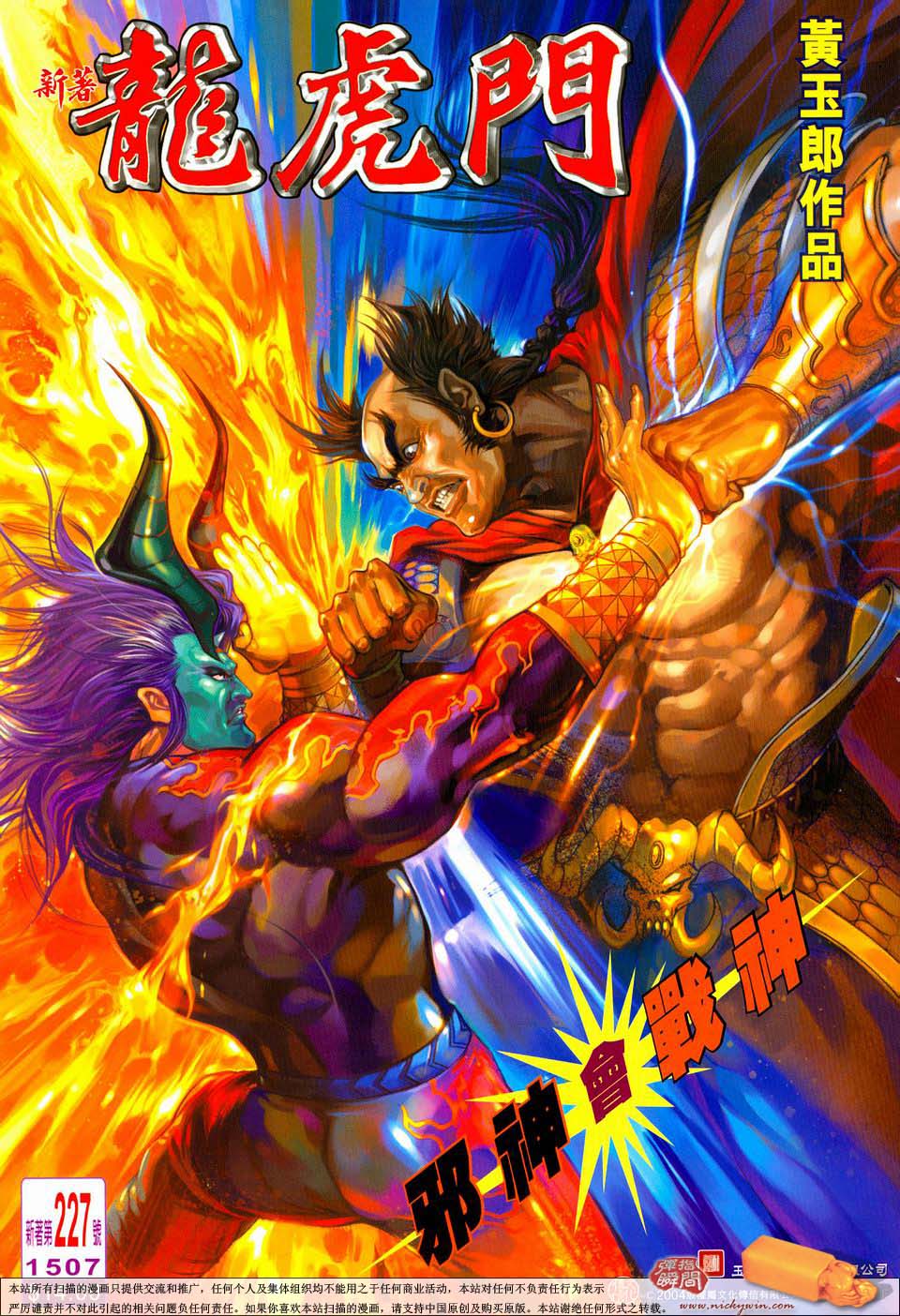 新著龙虎门第227话图