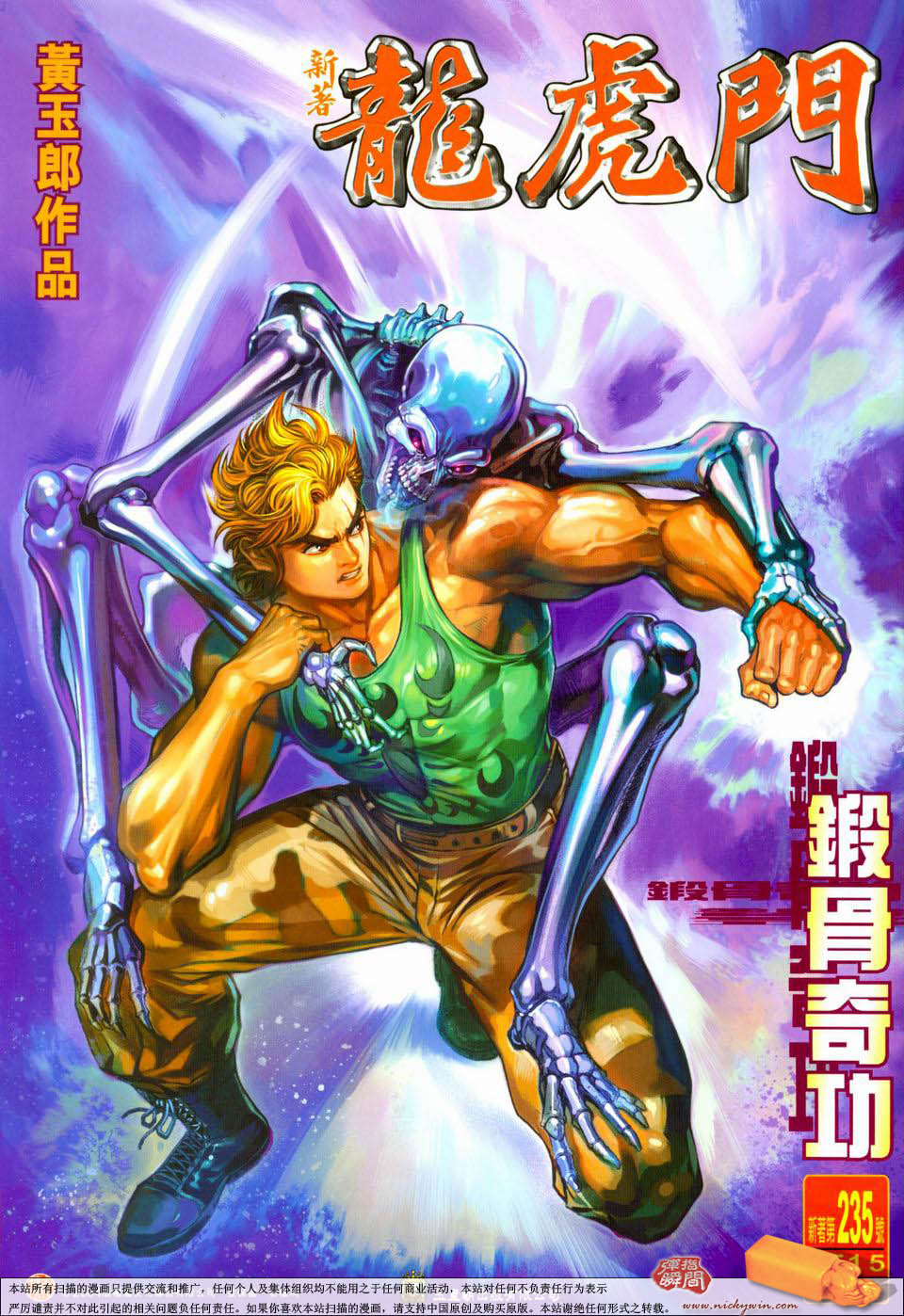 新著龙虎门第235话图