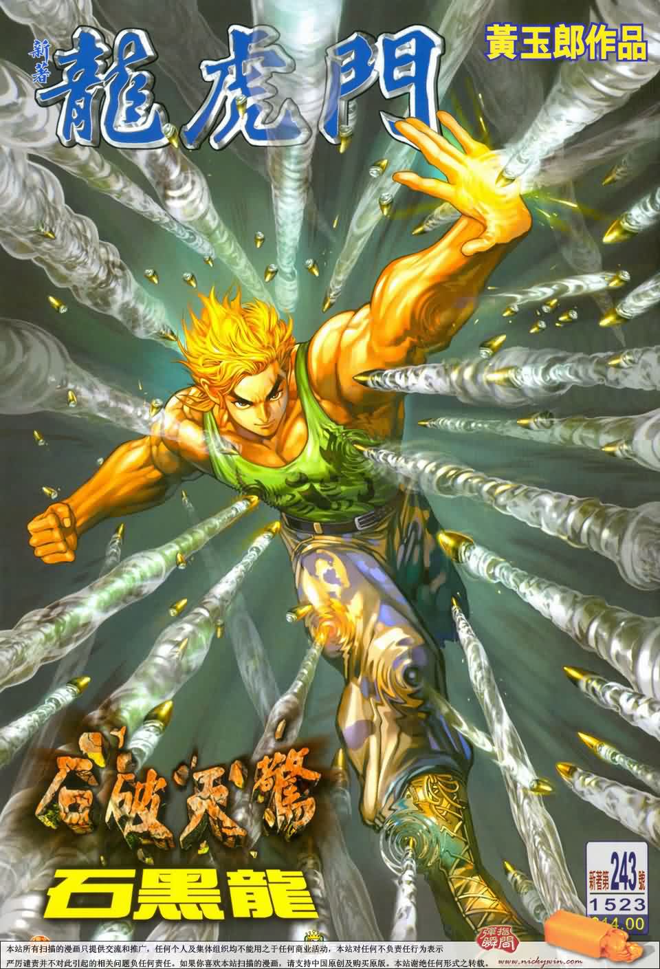 新著龙虎门第243话图