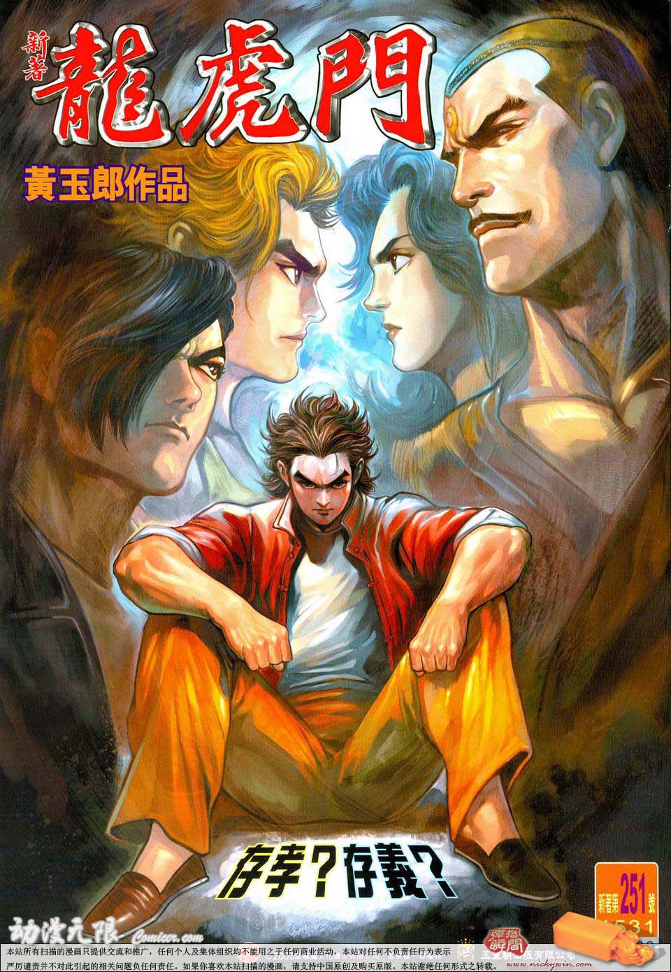 新著龙虎门第251话图