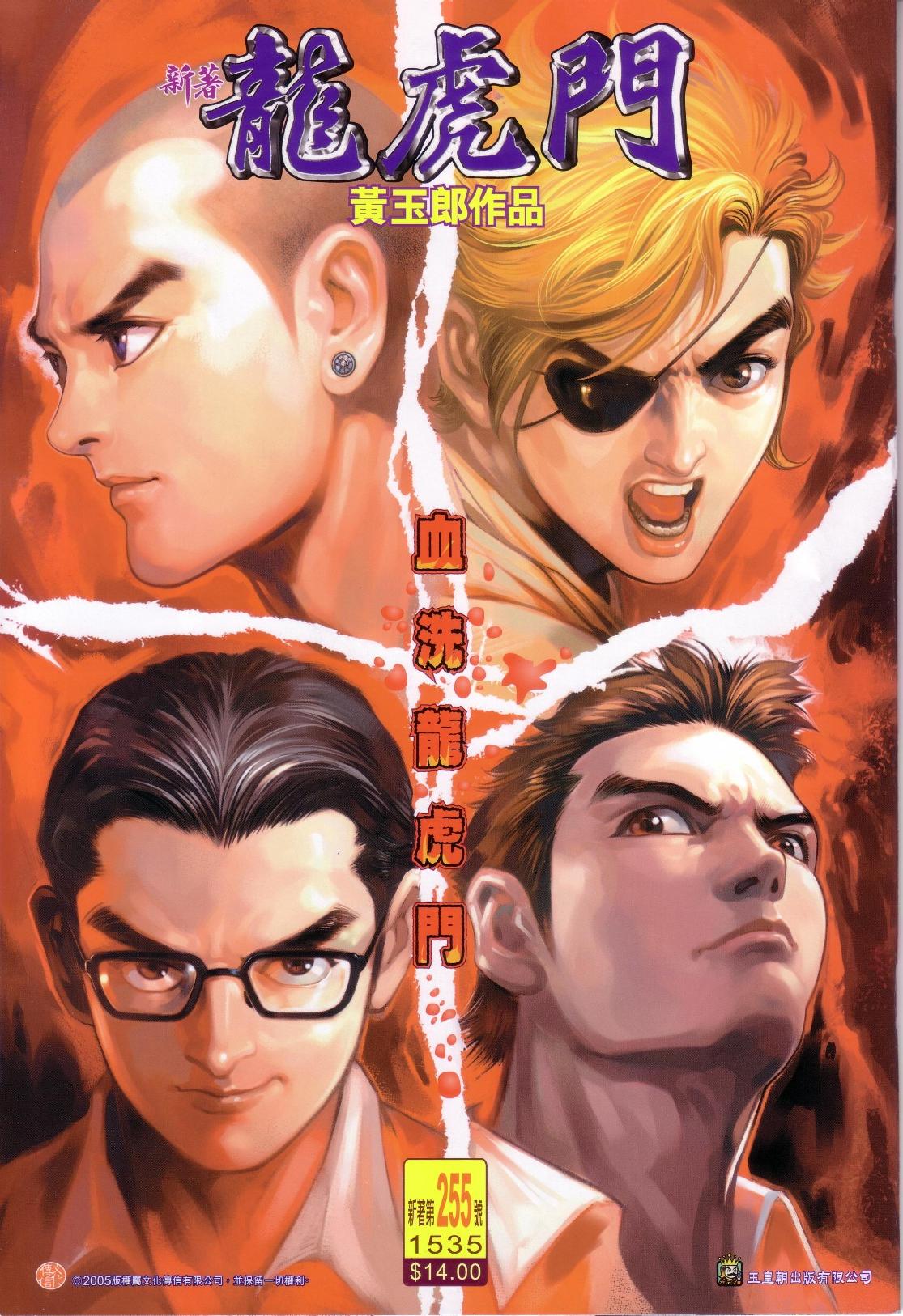 新著龙虎门第255话图