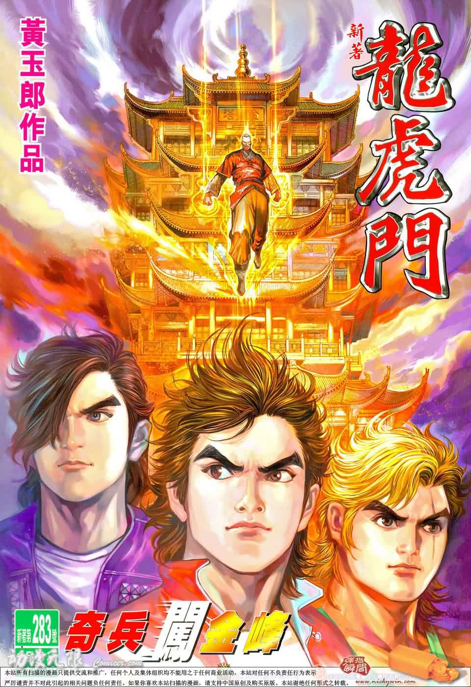 新著龙虎门第283话图