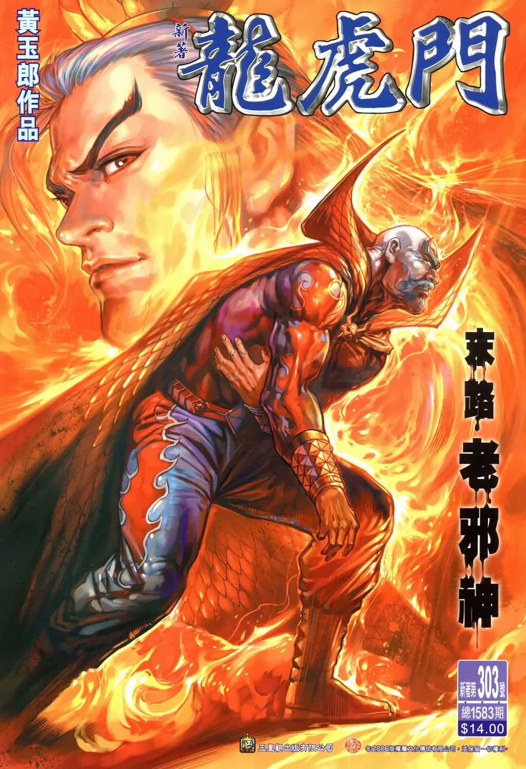 新著龙虎门第303话图