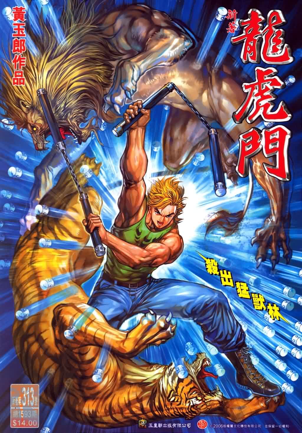 新著龙虎门第313话图