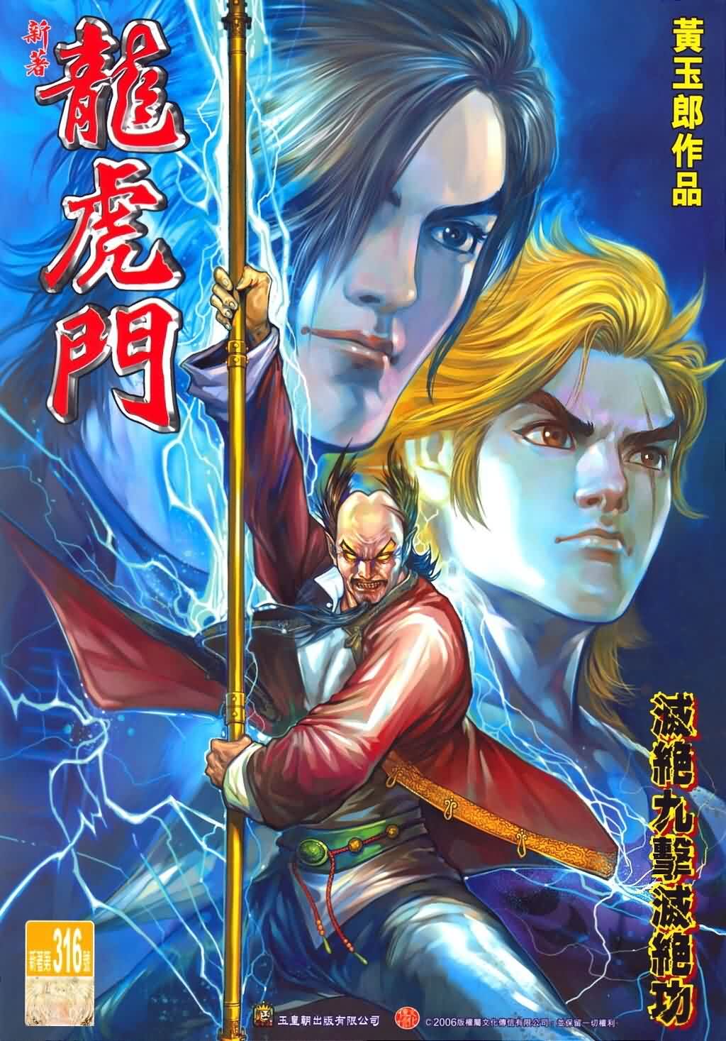 新著龙虎门第316话图