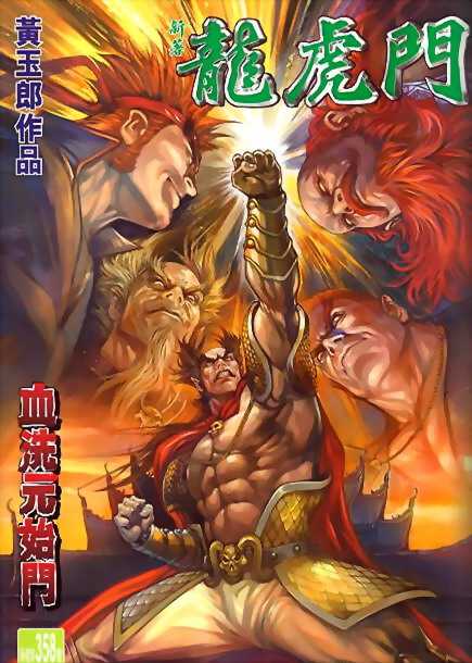 新著龙虎门第358话图