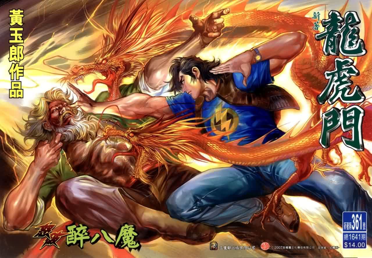 新著龙虎门第361话图