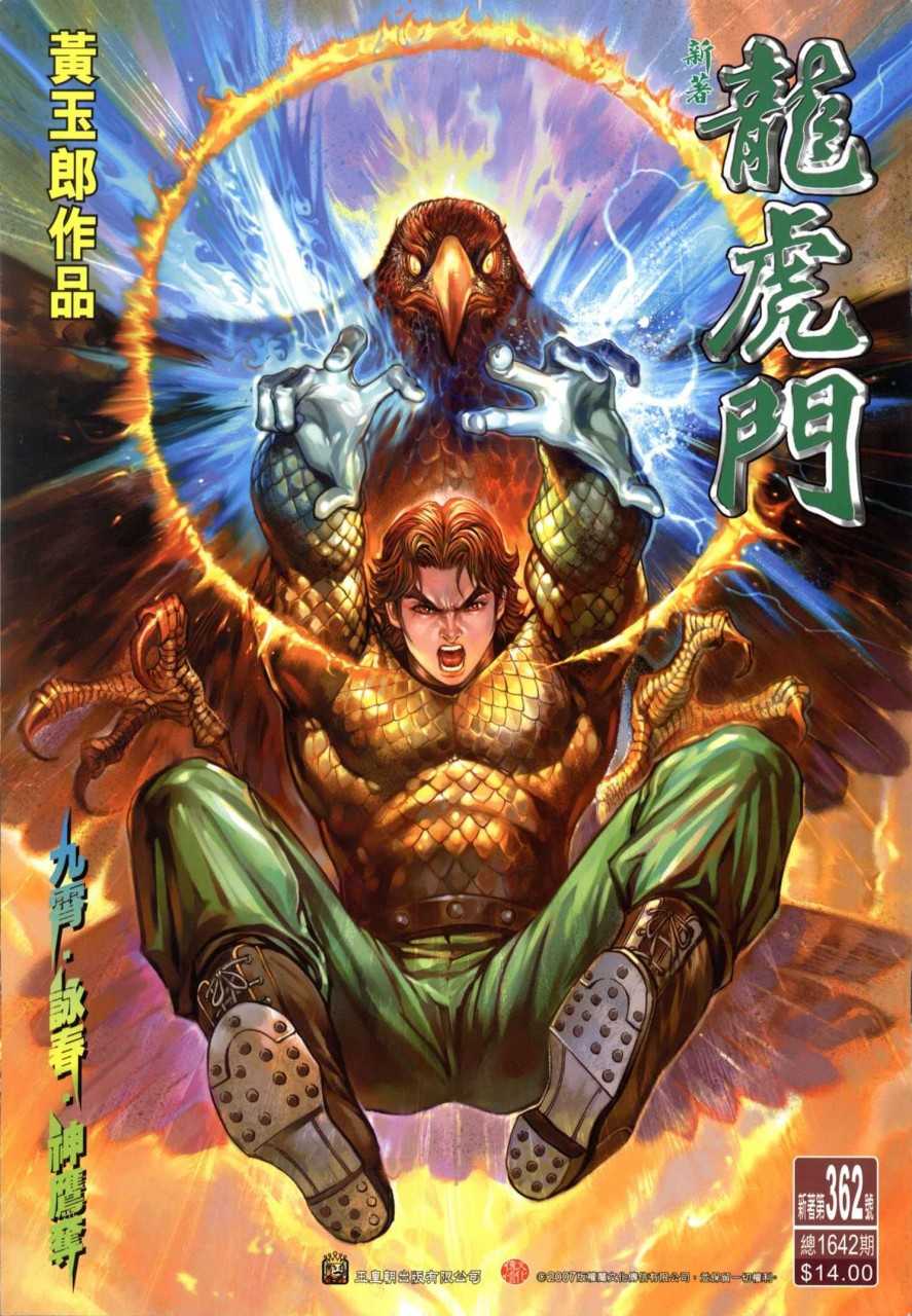 新著龙虎门第362话图