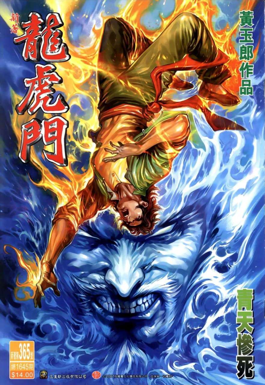 新著龙虎门第365话图