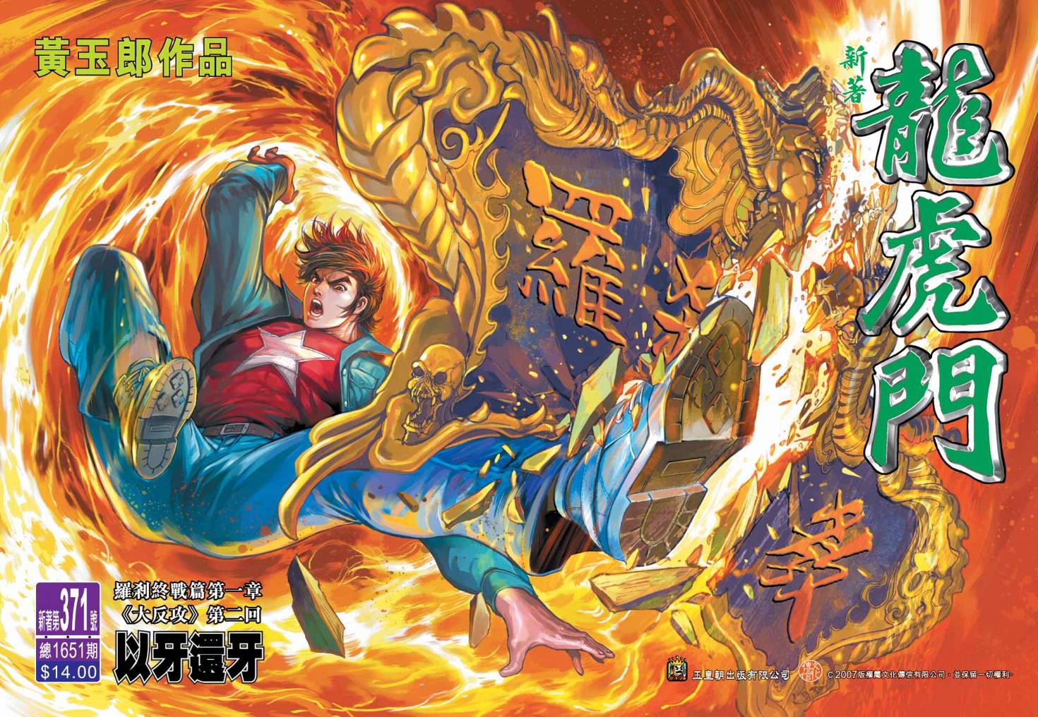 新著龙虎门第371话图