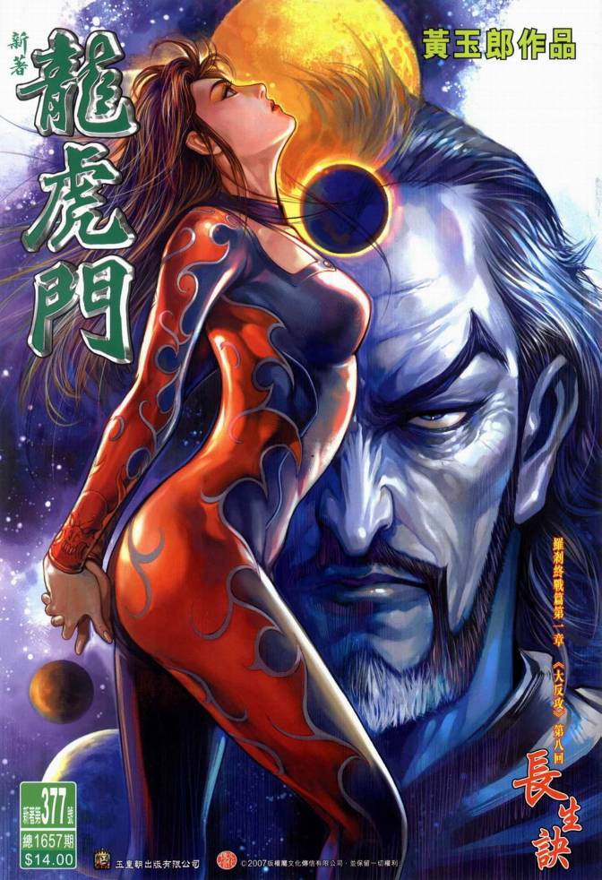新著龙虎门第377话图