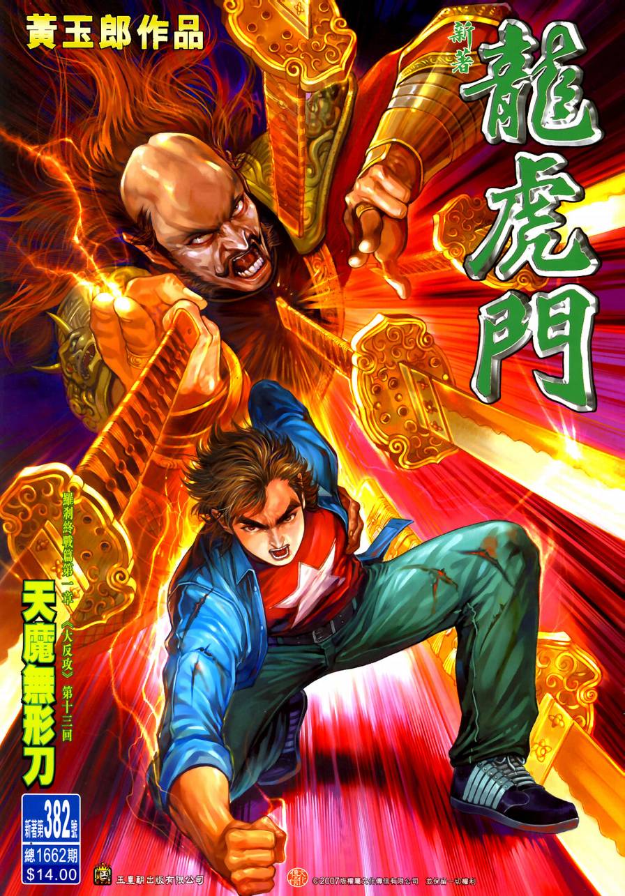 新著龙虎门第382话图
