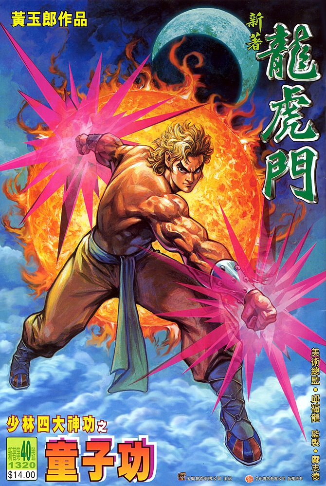 新著龙虎门第40话图