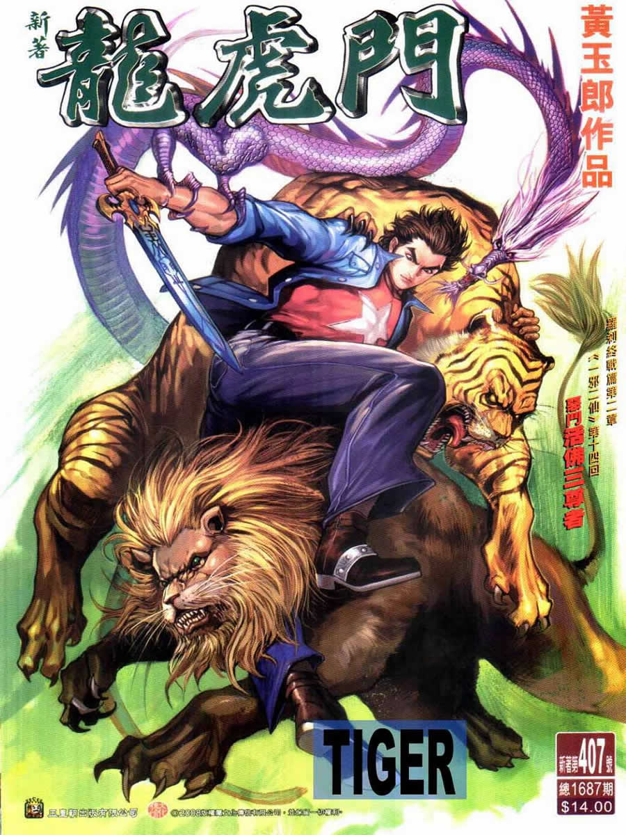 新著龙虎门第407话图