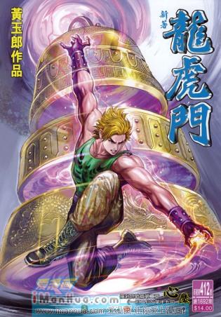 新著龙虎门第412话图