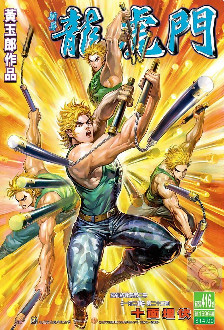 新著龙虎门第416话图