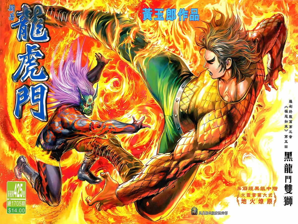 新著龙虎门第425话图