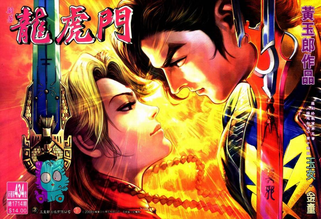 新著龙虎门第434话图