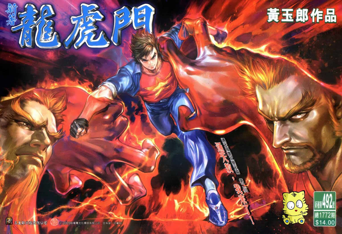 新著龙虎门第492话图