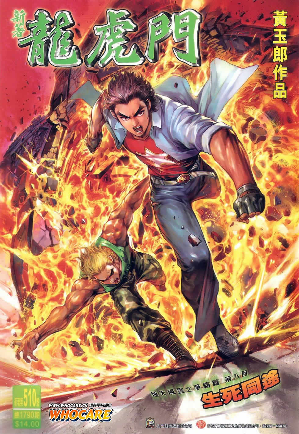 新著龙虎门第510话图