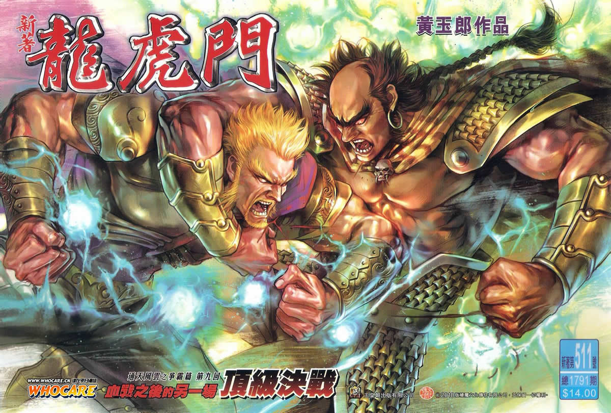 新著龙虎门第511话图