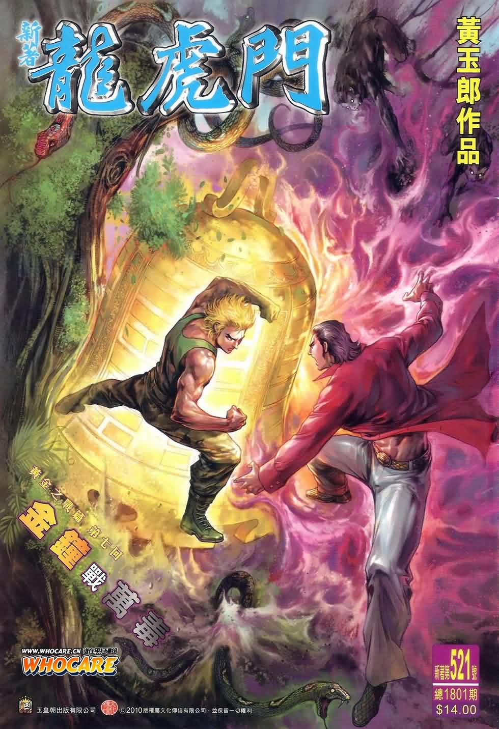 新著龙虎门第521话图