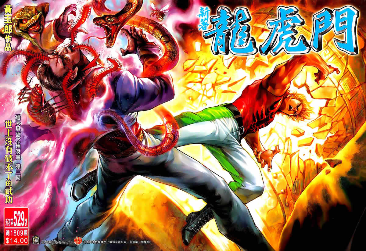 新著龙虎门第529话图