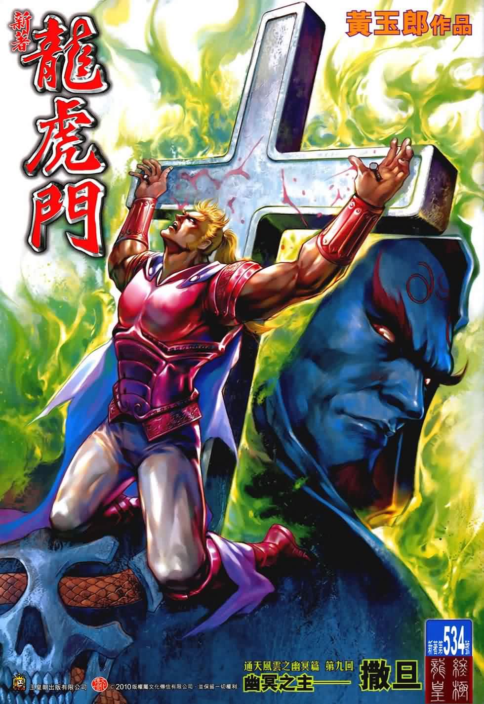 新著龙虎门第534话图