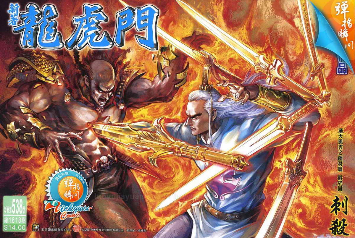 新著龙虎门第538话图