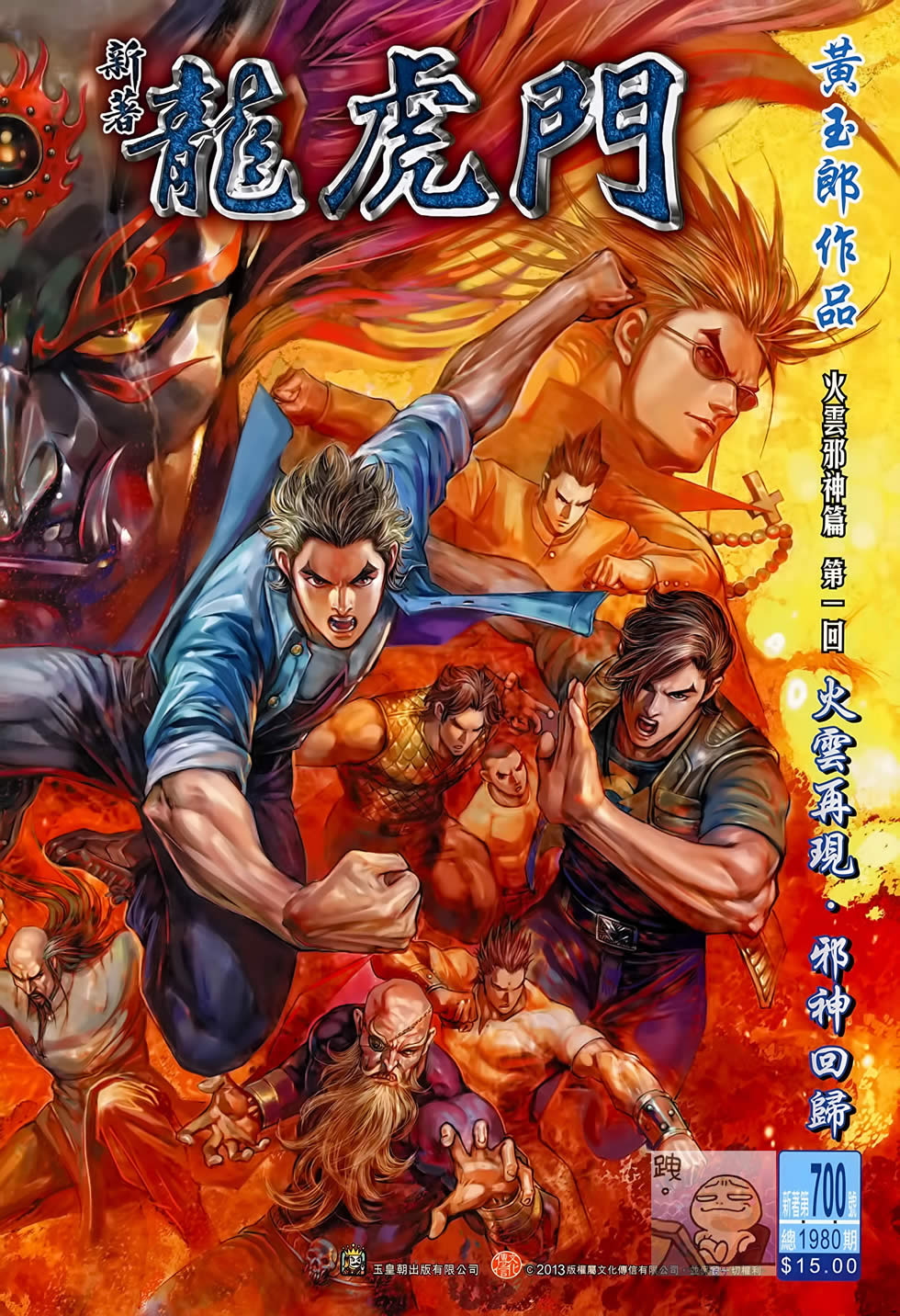 新著龙虎门第700话图