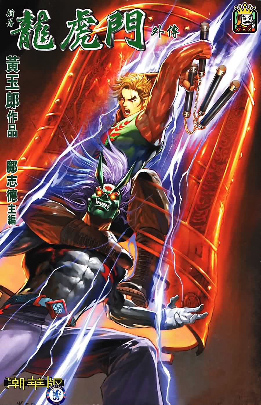 新著龙虎门外传第1卷图