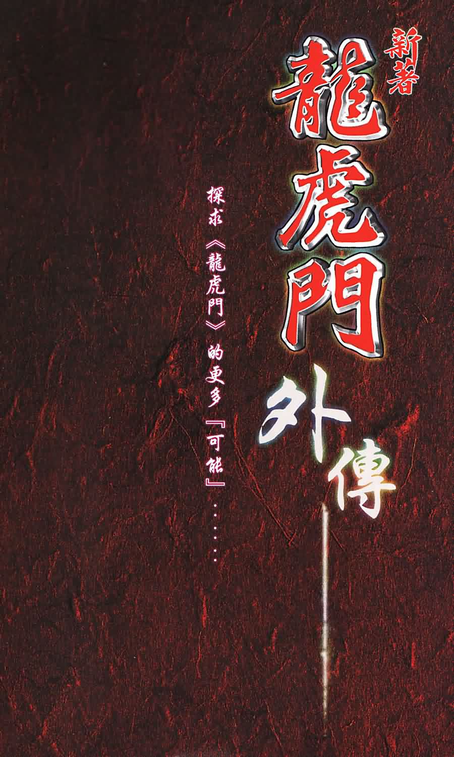 新著龙虎门外传第1卷图