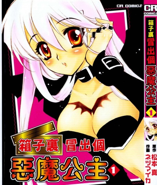 箱子里冒出个恶魔公主第1卷图