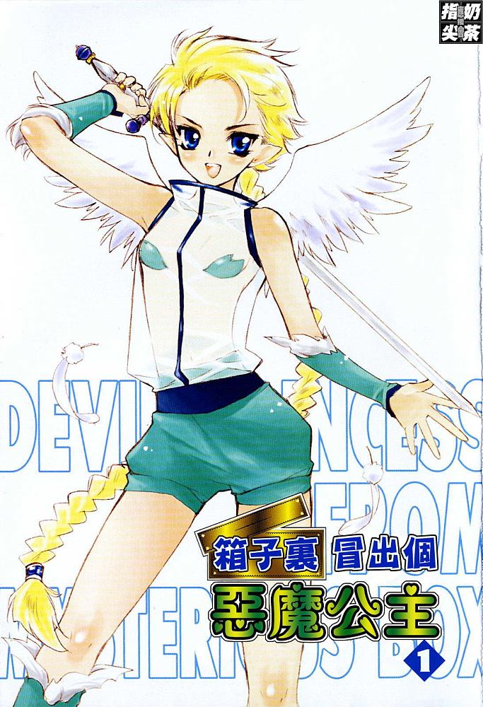 箱子里冒出个恶魔公主第1卷图