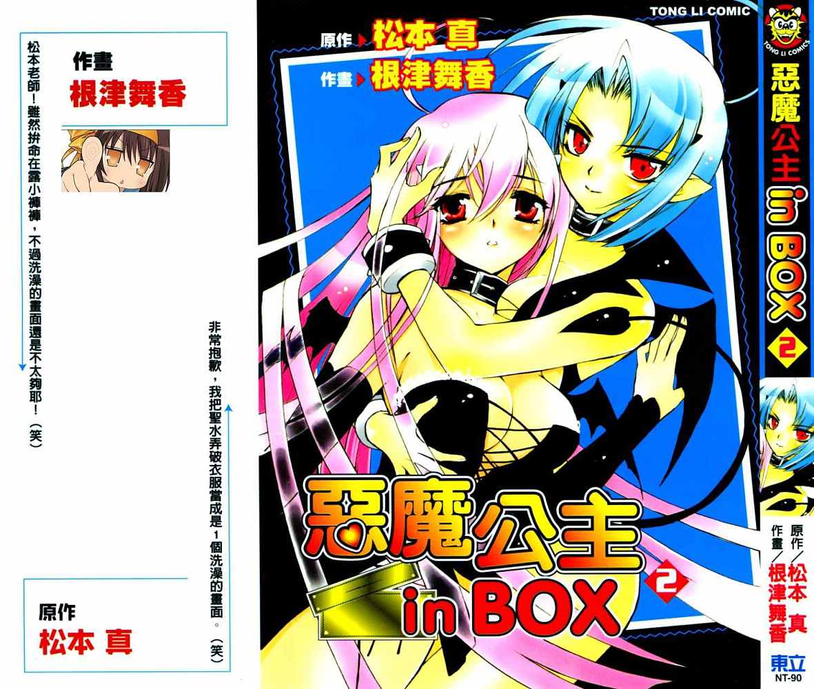 箱子里冒出个恶魔公主第2卷图