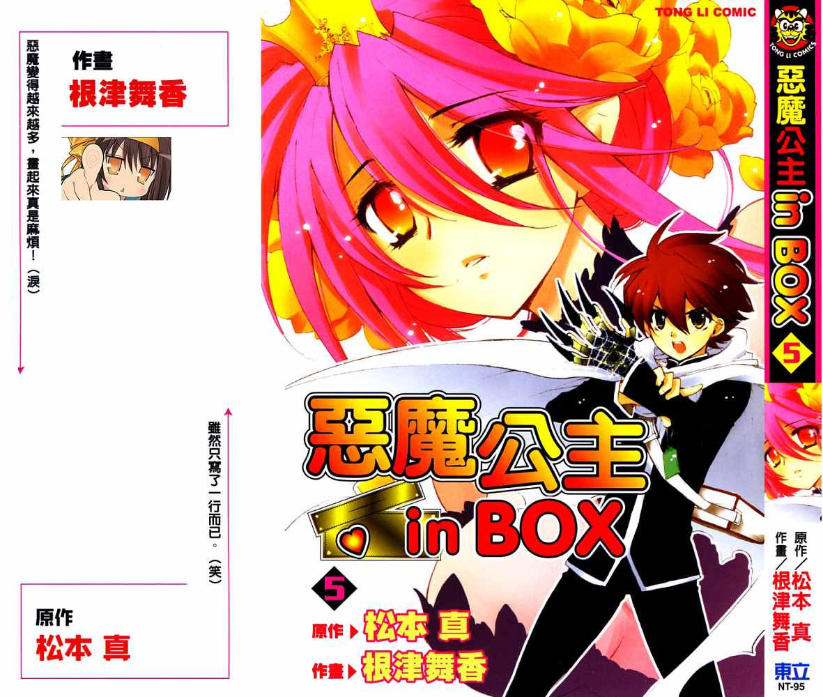 箱子里冒出个恶魔公主第5卷图