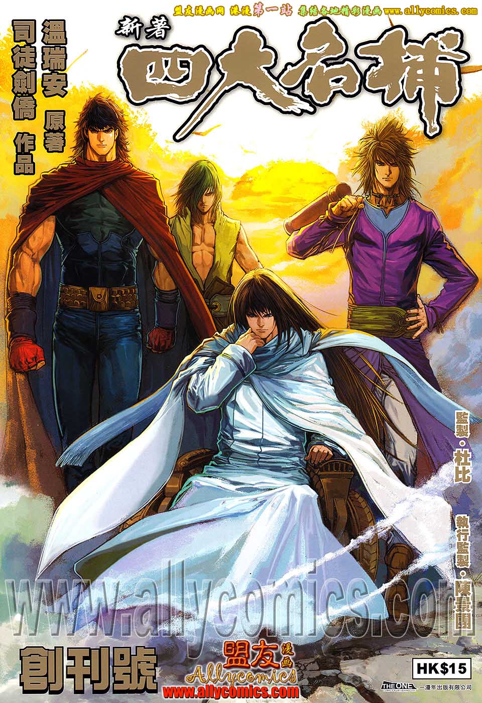 新著四大名捕 第1卷 第0页