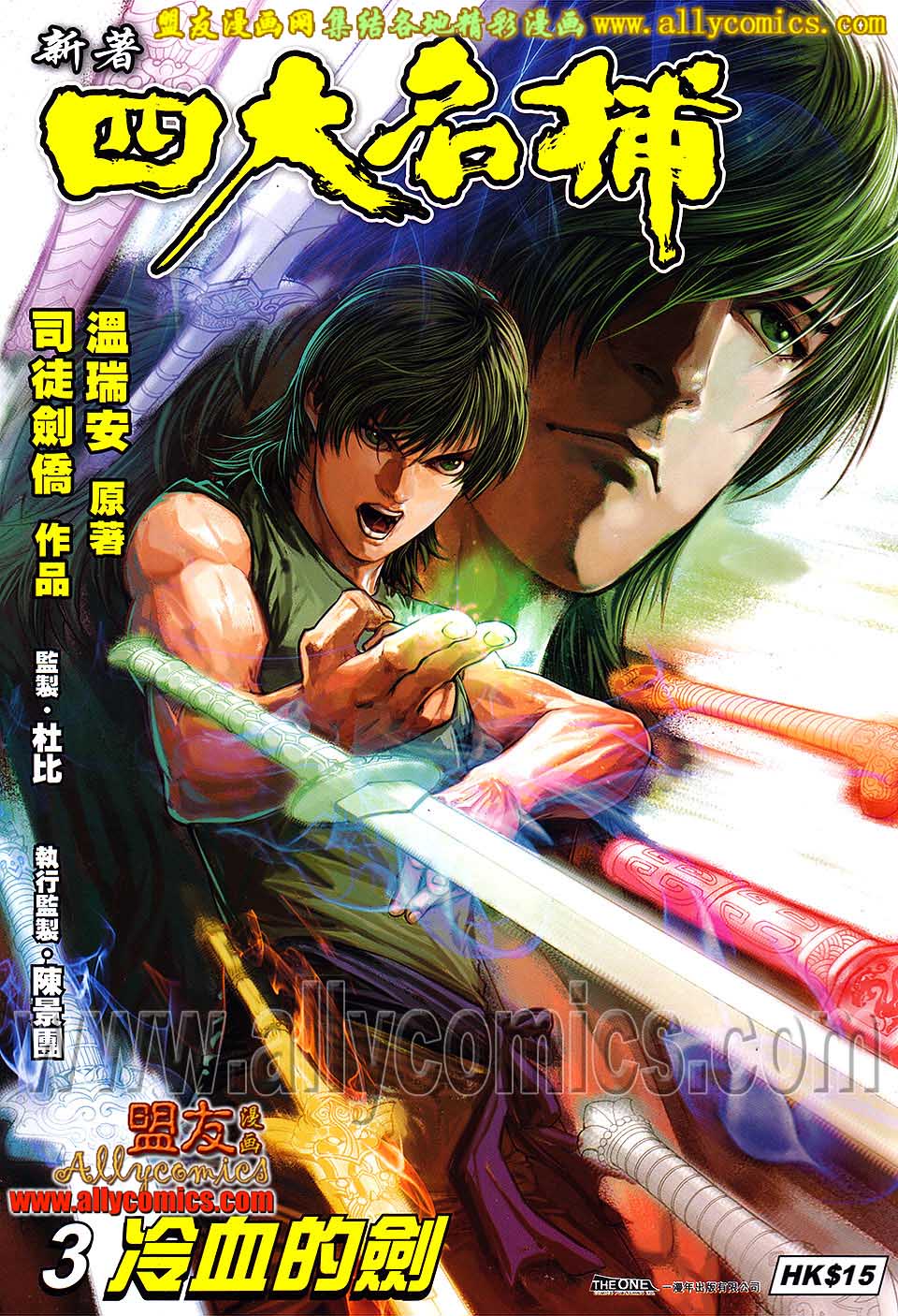 新著四大名捕 第3卷 第0页