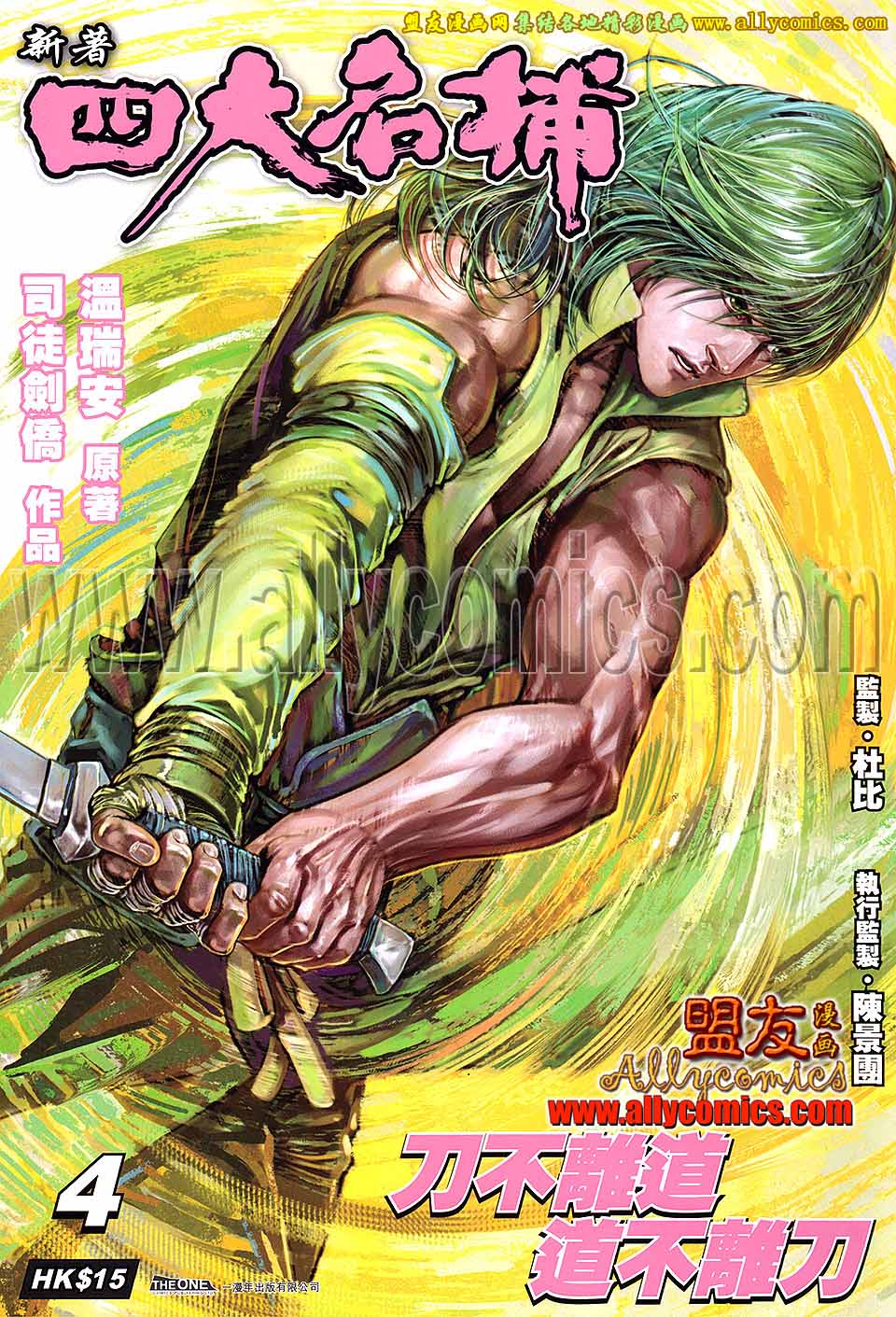 新著四大名捕 第4卷 第0页