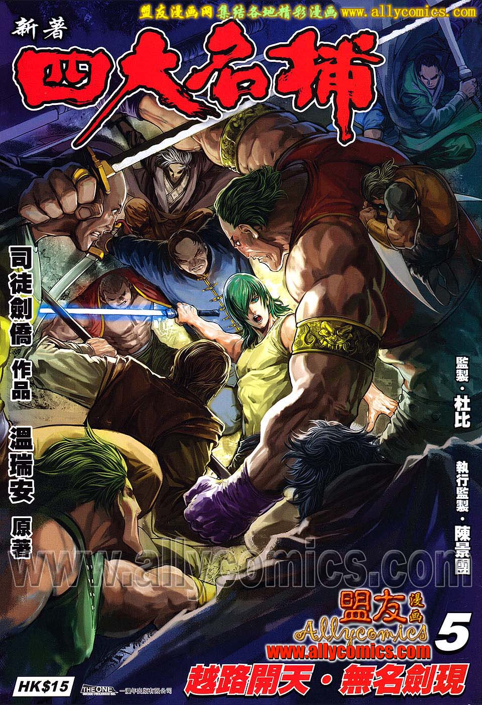 新著四大名捕 第5卷 第0页