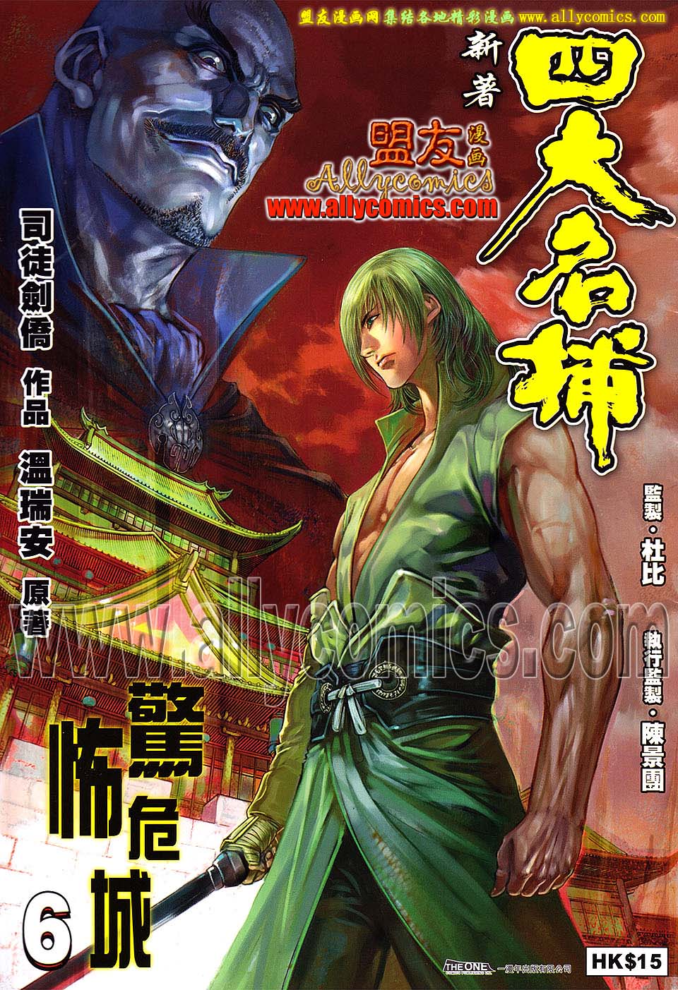 新著四大名捕 第6卷 第0页