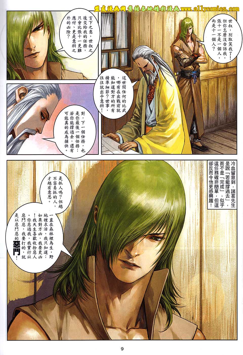 新著四大名捕 第6卷 第8页