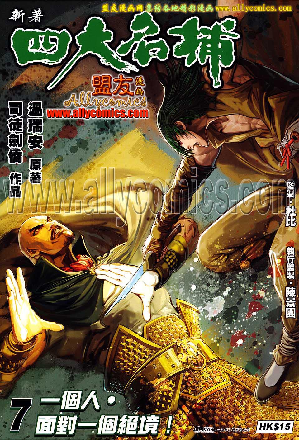 新著四大名捕 第7卷 第0页