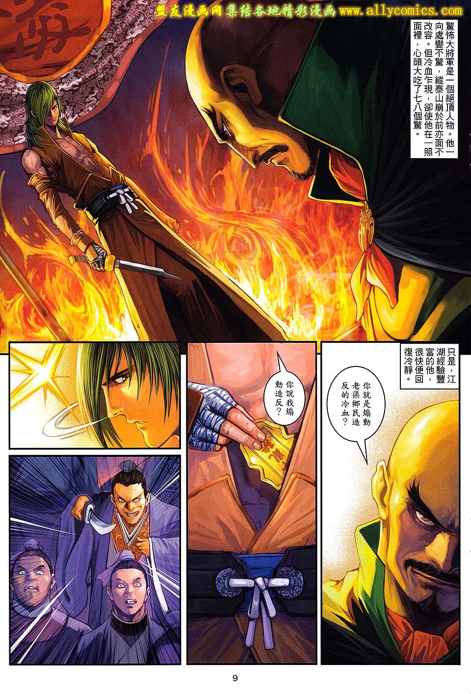 新著四大名捕 第7卷 第8页